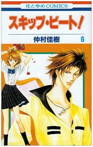 Amazon.co.jp: スキップ・ビ-ト! (第1巻) (花とゆめCOMICS